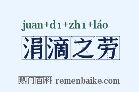 涓滴之劳是什么意思的图片
